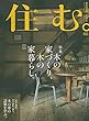 住む。 2018年 08 月号 [雑誌]