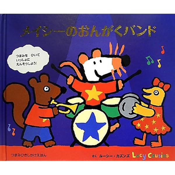 Amazon.co.jp: メイシーちゃんのすてきなプレゼント! (しかけ絵本