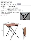 ジャービス商事　天然木無垢材　ガーデンテーブル　折り畳みアイアンチークテーブル　34219　テーブルのみ