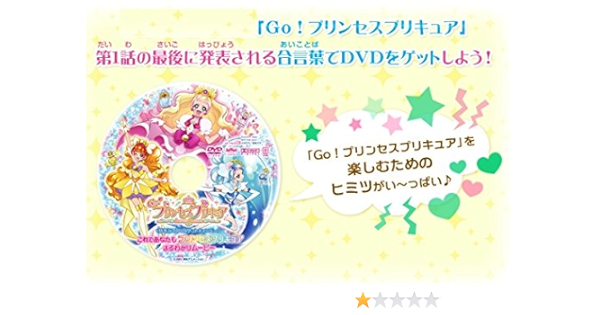 プリンセスプリキュア 1話をみてdvdゲットキャンペーン これであなたもプリンセスプリキュア まるわかりムービー Dvd ブルーレイ Amazon Co Jp