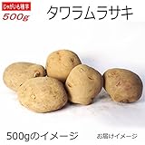 じゃがいも 種芋 タワラムラサキ 500g ジャガイモ