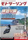 モトツーリング2023年11月号[雑誌]