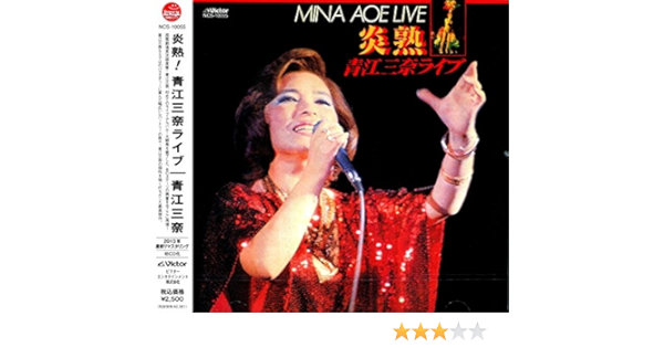Amazon 炎熟 青江三奈ライブ タワーレコード限定 青江三奈 歌謡曲 ミュージック