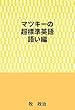 マツキーの超標準英語（語い編）