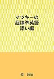 マツキーの超標準英語（語い編）
