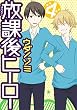 放課後ヒーロー 4巻 (デジタル版Gファンタジーコミックス)