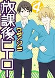 放課後ヒーロー 4巻 (デジタル版Gファンタジーコミックス)