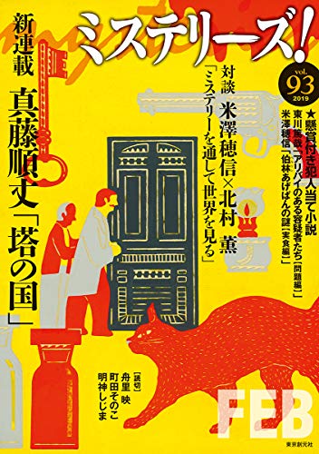 ミステリーズ Vol.93
