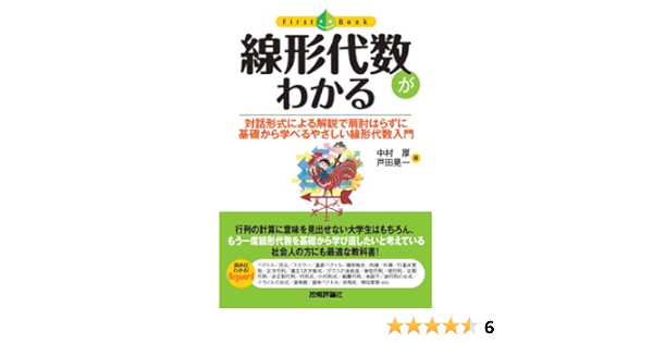 線形代数がわかる ファーストブック 中村 厚 戸田 晃一 本 通販 Amazon