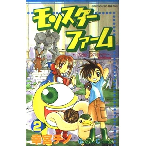 Amazon.co.jp: モンスタ-ファ-ム: 円盤石の秘密 (1) (ガンガン