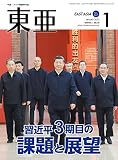 「東亜」2023年1月号
