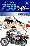 750ライダー　3