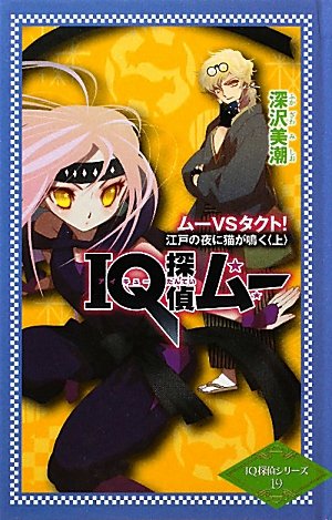 深沢美潮:IQ探偵ムー ムーVSタクト!江戸の夜に猫が鳴く〈上〉 (IQ探偵シリーズ)