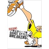 ダンス・スタイル・ブレイカーズ 完全攻略!一撃必殺ムーブ編 [DVD]