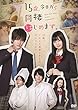 15歳、今日から同棲はじめます。 [DVD]