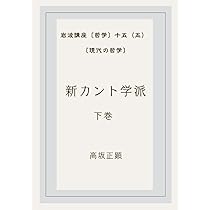 新カント学派 上巻: 岩波講座「哲学」十四（五）〔現代の哲学