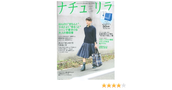 ナチュリラ Vol 23 大人ナチュラルな着こなしのほん 主婦と生活社 本 通販 Amazon