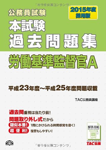 本試験過去問題集 労働基準監督官A 2015年度採用 (公務員試験) 本試験過去問題集 労働基準監督官A 2015年度採用 (公務員試験)