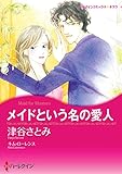 メイドという名の愛人