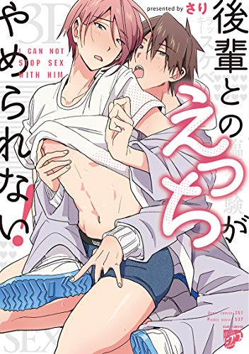 後輩とのえっちがやめ