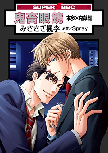 鬼畜眼鏡－本多×克哉