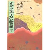 光る源氏の物語 (下巻) (中公文庫 お 10-4)
