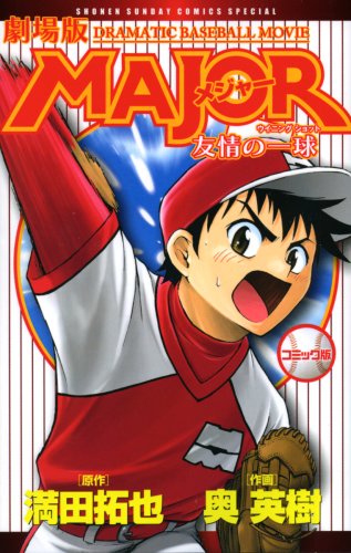 『劇場版MAJORアニメ版 友情の一球』