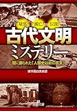 古代文明ミステリー: 闇に葬られた「人類史以前の真実」