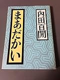 まあだかい