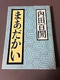 まあだかい (福武文庫)