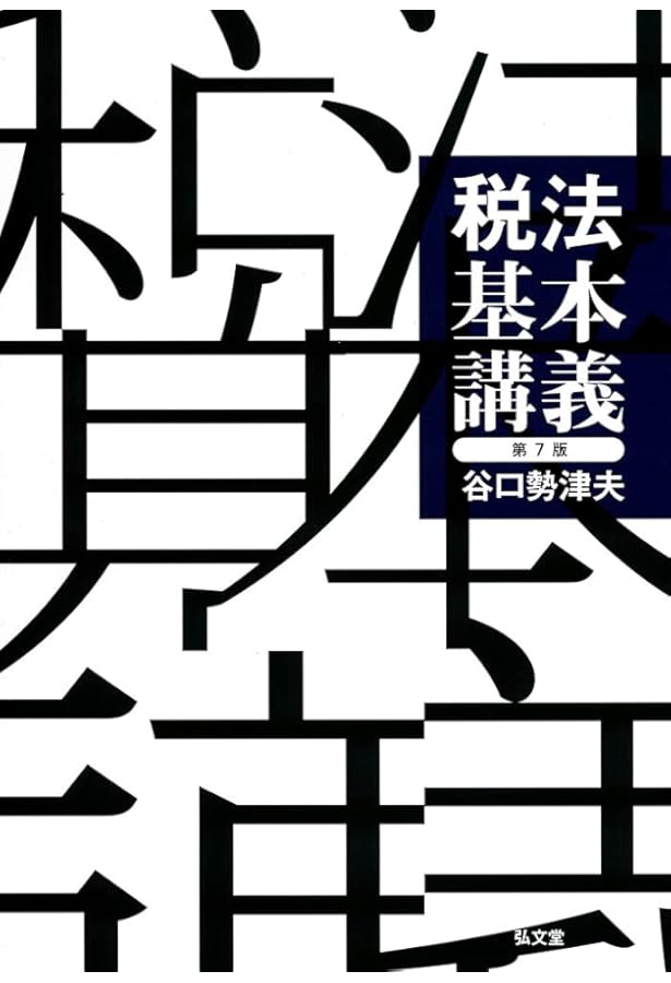 租税回避の研究 (ミネルヴァ・アーカイブズ) | 清永敬次 |本 | 通販