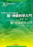 リハビリテーションのための脳・神経科学入門