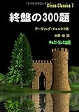 終盤の300題 (チェス・クラシックス 7)