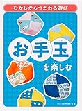 お手玉を楽しむ (むかしからつたわる遊び)