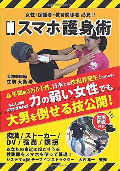 スマホ護身術 生駒大貴 本 通販 Amazon