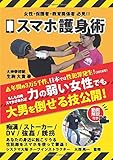 スマホ護身術