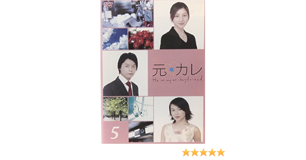 Amazon 元カレ 5 Dvd Tvドラマ