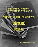 【解説】民法　第８巻 (全１２巻)司法試験、司法書士、行政書士、宅建士試験対策用 判例六法　丸暗記１００問ドリル【解説編】