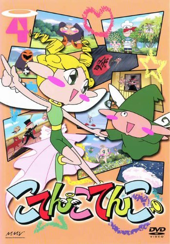 DVD こてんこてんこ 第4巻2006/04/25発売 DVD情報 allcinema