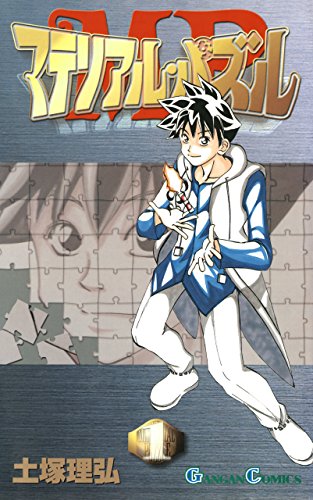 『マテリアル・パズル』