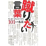 蹴りたい言葉 サッカーがしたくなる101人の名言 (コスモブックス)