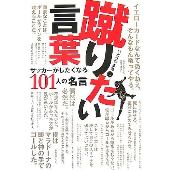 蹴りたい言葉 サッカーがしたくなる101人の名言 コスモブックス いとう やまね 本 通販 Amazon