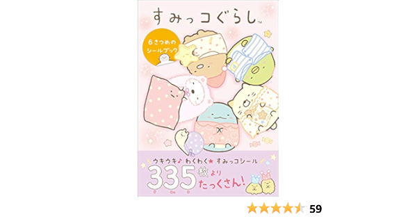 すみっコぐらし ６さつめのシールブック 主婦と生活社 本 通販 Amazon