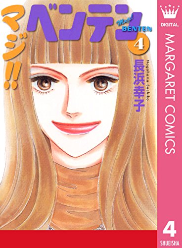 『マジ!!ベンテン』4巻