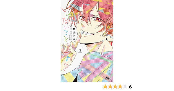 いけないこと しよ 3 マーガレットコミックス 碧井 ハル 本 通販 Amazon