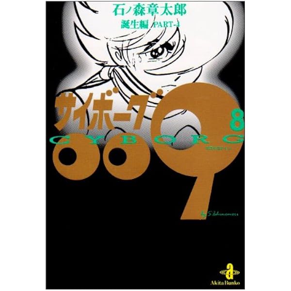 Amazon.co.jp: サイボ-グ009 (5) (秋田文庫 5-5) : 石ノ森
