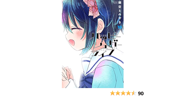 ハッピーシュガーライフ 10 完 ガンガンコミックスjoker 鍵空 とみやき 本 通販 Amazon