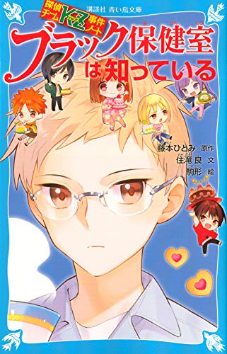 藤本ひとみ:探偵チームKZ事件ノート ブラック保健室は知っている (講談社青い鳥文庫)