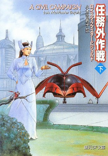 任務外作戦 下 (創元SF文庫)