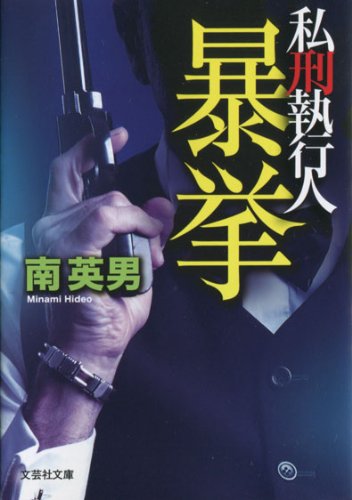 南英男:【文庫】 暴挙 私刑執行人 (文芸社文庫)